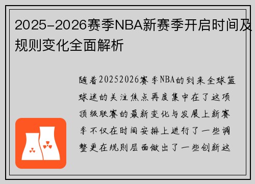 2025-2026赛季NBA新赛季开启时间及规则变化全面解析