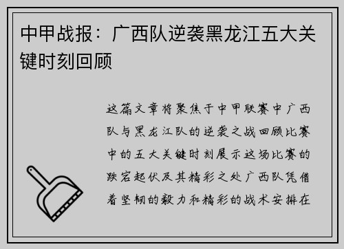 中甲战报：广西队逆袭黑龙江五大关键时刻回顾
