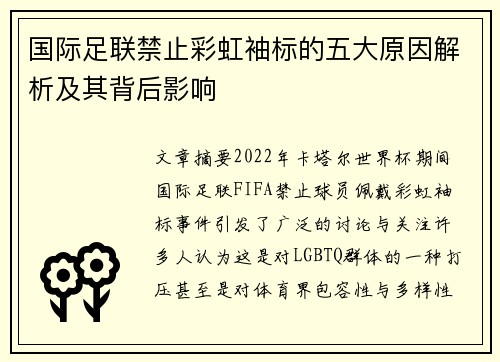 国际足联禁止彩虹袖标的五大原因解析及其背后影响