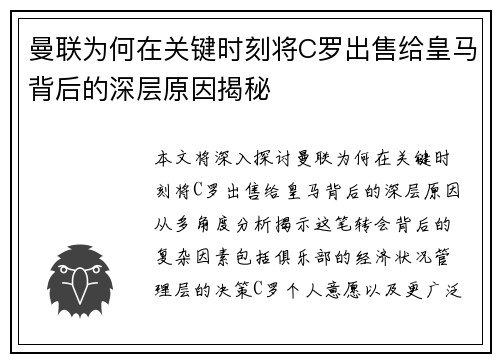 曼联为何在关键时刻将C罗出售给皇马背后的深层原因揭秘