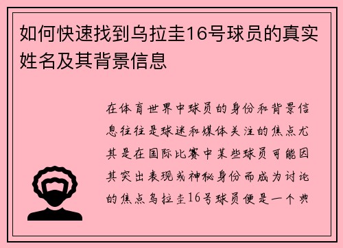 如何快速找到乌拉圭16号球员的真实姓名及其背景信息