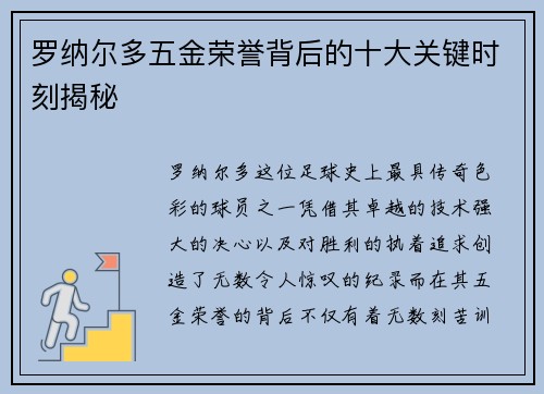 罗纳尔多五金荣誉背后的十大关键时刻揭秘
