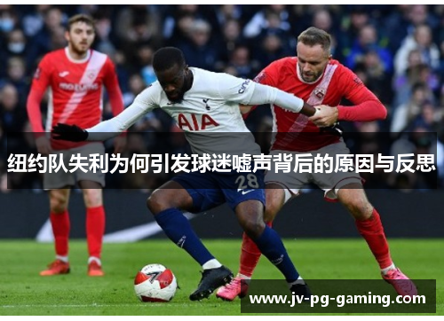 纽约队失利为何引发球迷嘘声背后的原因与反思