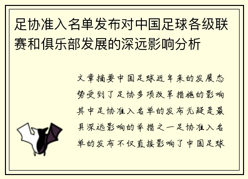 足协准入名单发布对中国足球各级联赛和俱乐部发展的深远影响分析