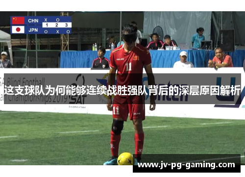 这支球队为何能够连续战胜强队背后的深层原因解析 这支球队为何能够连续战胜强队背后的深层原因解析
