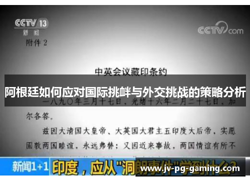 阿根廷如何应对国际挑衅与外交挑战的策略分析 阿根廷如何应对国际挑衅与外交挑战的策略分析