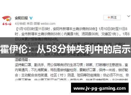 霍伊伦:从58分钟失利中的启示 霍伊伦:从58分钟失利中的启示