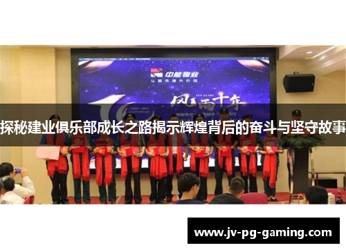 探秘建业俱乐部成长之路揭示辉煌背后的奋斗与坚守故事 探秘建业俱乐部成长之路揭示辉煌背后的奋斗与坚守故事