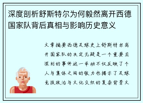 深度剖析舒斯特尔为何毅然离开西德国家队背后真相与影响历史意义 深度剖析舒斯特尔为何毅然离开西德国家队背后真相与影响历史意义