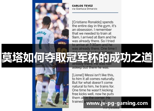莫塔如何夺取冠军杯的成功之道 莫塔如何夺取冠军杯的成功之道