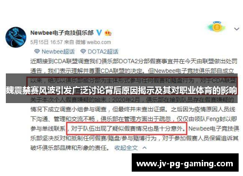 魏震禁赛风波引发广泛讨论背后原因揭示及其对职业体育的影响