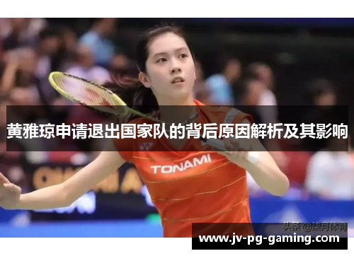 黄雅琼申请退出国家队的背后原因解析及其影响
