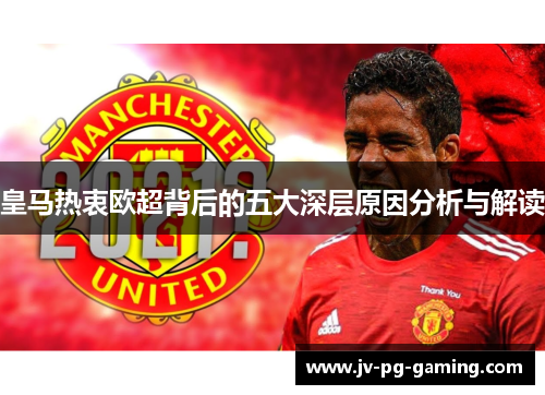 皇马热衷欧超背后的五大深层原因分析与解读 皇马热衷欧超背后的五大深层原因分析与解读