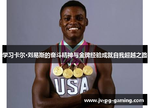 学习卡尔·刘易斯的奋斗精神与金牌经验成就自我超越之路