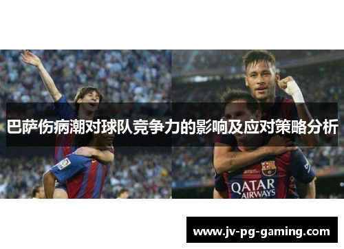巴萨伤病潮对球队竞争力的影响及应对策略分析 巴萨伤病潮对球队竞争力的影响及应对策略分析