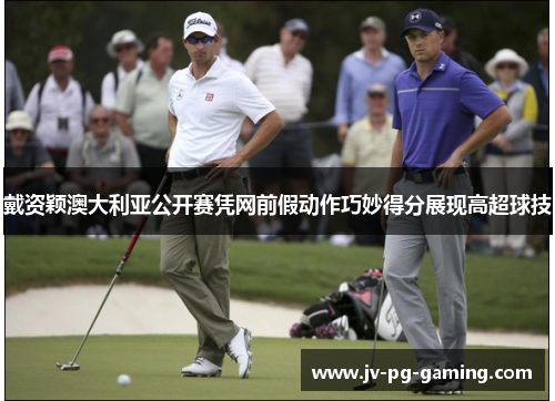 戴资颖澳大利亚公开赛凭网前假动作巧妙得分展现高超球技