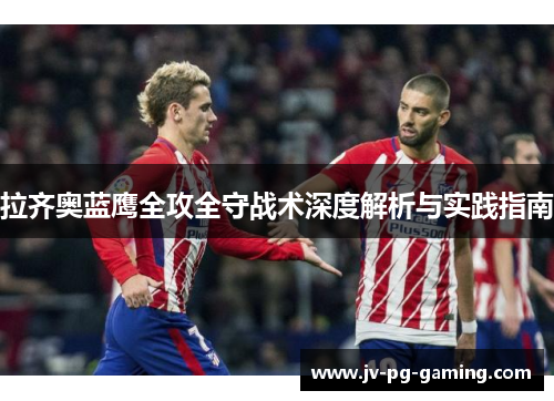 拉齐奥蓝鹰全攻全守战术深度解析与实践指南