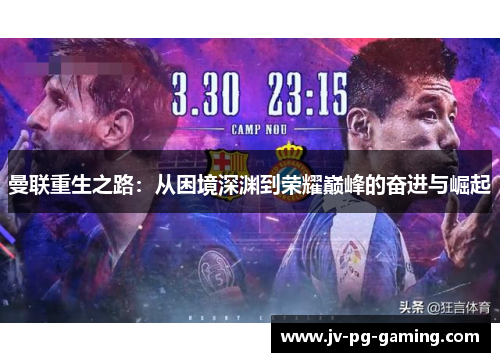 曼联重生之路：从困境深渊到荣耀巅峰的奋进与崛起