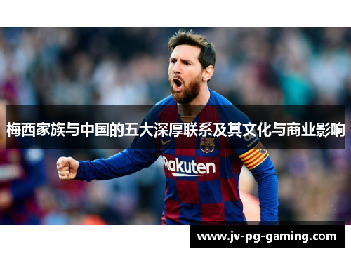 梅西家族与中国的五大深厚联系及其文化与商业影响