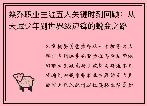 桑乔职业生涯五大关键时刻回顾：从天赋少年到世界级边锋的蜕变之路