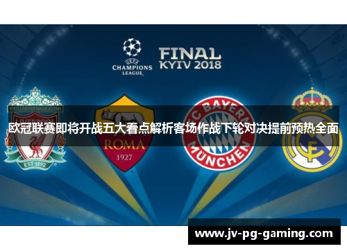 欧冠联赛即将开战五大看点解析客场作战下轮对决提前预热全面