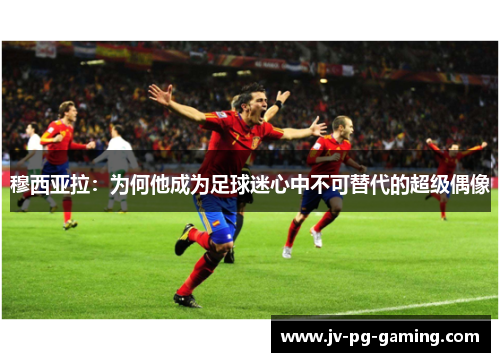 穆西亚拉:为何他成为足球迷心中不可替代的超级偶像 穆西亚拉:为何他成为足球迷心中不可替代的超级偶像