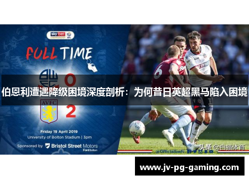 伯恩利遭遇降级困境深度剖析：为何昔日英超黑马陷入困境