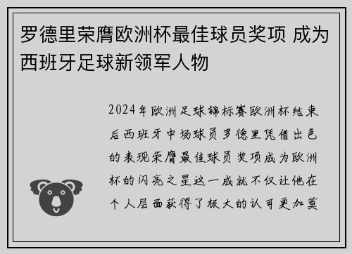 罗德里荣膺欧洲杯最佳球员奖项 成为西班牙足球新领军人物 罗德里荣膺欧洲杯最佳球员奖项 成为西班牙足球新领军人物
