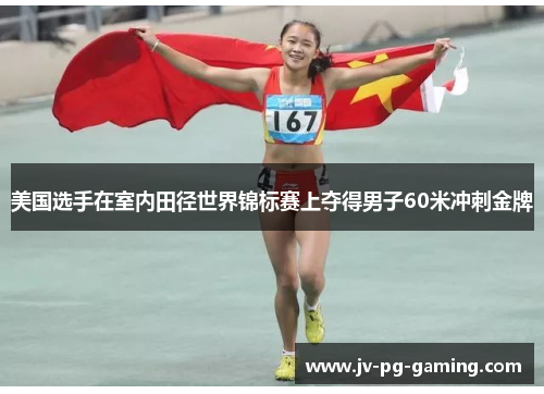 美国选手在室内田径世界锦标赛上夺得男子60米冲刺金牌