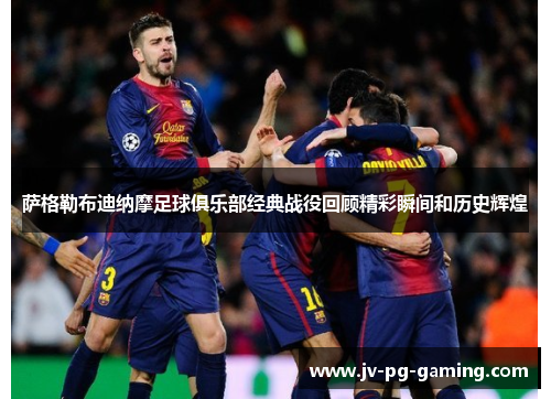 萨格勒布迪纳摩足球俱乐部经典战役回顾精彩瞬间和历史辉煌