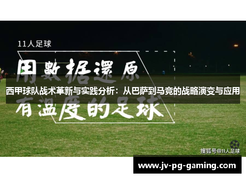 西甲球队战术革新与实践分析：从巴萨到马竞的战略演变与应用