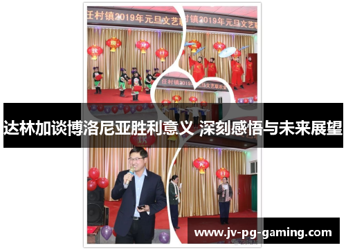 达林加谈博洛尼亚胜利意义 深刻感悟与未来展望