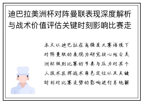 迪巴拉美洲杯对阵曼联表现深度解析与战术价值评估关键时刻影响比赛走势