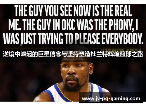 逆境中崛起的巨星信念与坚持塑造杜兰特辉煌篮球之路