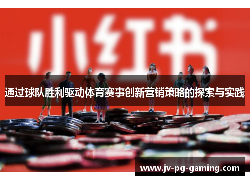 通过球队胜利驱动体育赛事创新营销策略的探索与实践