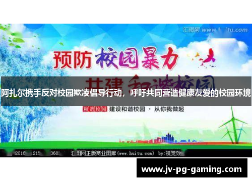 阿扎尔携手反对校园欺凌倡导行动，呼吁共同营造健康友爱的校园环境