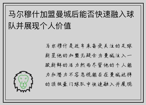 马尔穆什加盟曼城后能否快速融入球队并展现个人价值