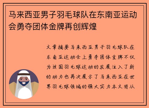 马来西亚男子羽毛球队在东南亚运动会勇夺团体金牌再创辉煌