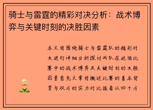 骑士与雷霆的精彩对决分析：战术博弈与关键时刻的决胜因素
