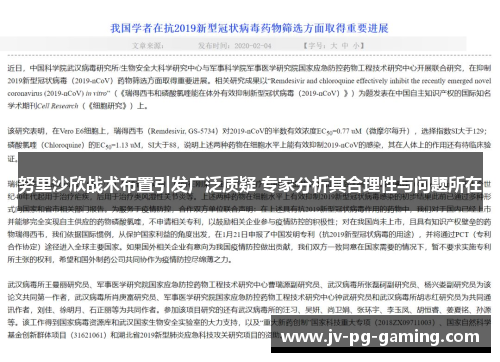努里沙欣战术布置引发广泛质疑 专家分析其合理性与问题所在