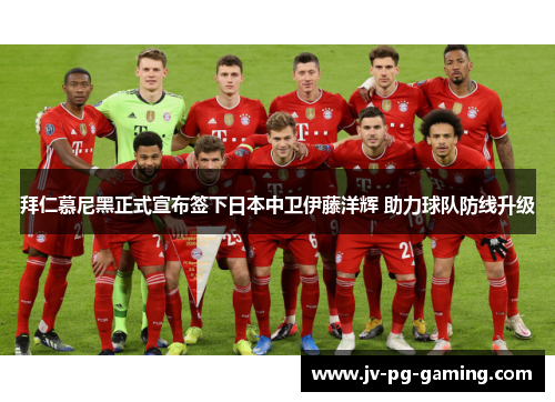 拜仁慕尼黑正式宣布签下日本中卫伊藤洋辉 助力球队防线升级