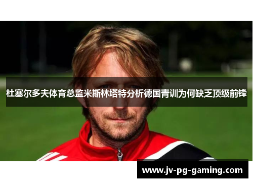 杜塞尔多夫体育总监米斯林塔特分析德国青训为何缺乏顶级前锋