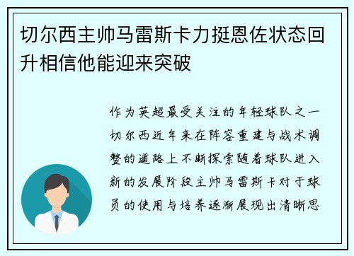 切尔西主帅马雷斯卡力挺恩佐状态回升相信他能迎来突破