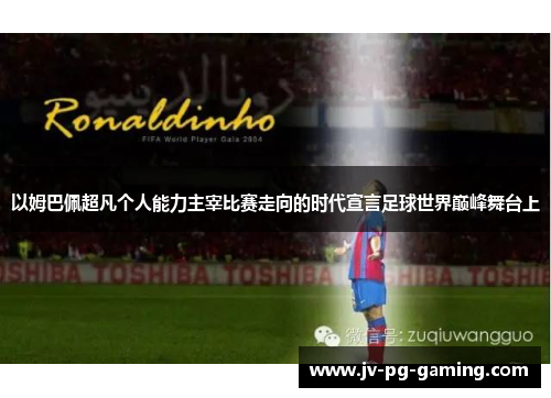 以姆巴佩超凡个人能力主宰比赛走向的时代宣言足球世界巅峰舞台上