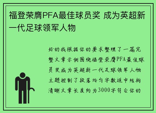 福登荣膺PFA最佳球员奖 成为英超新一代足球领军人物