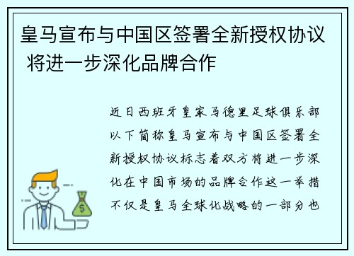 皇马宣布与中国区签署全新授权协议 将进一步深化品牌合作
