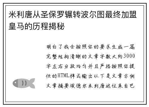 米利唐从圣保罗辗转波尔图最终加盟皇马的历程揭秘
