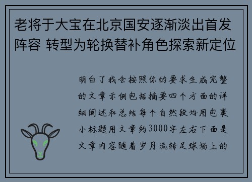 老将于大宝在北京国安逐渐淡出首发阵容 转型为轮换替补角色探索新定位