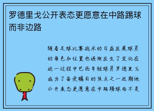 罗德里戈公开表态更愿意在中路踢球而非边路