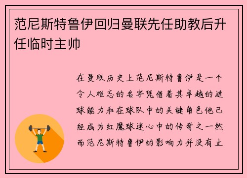 范尼斯特鲁伊回归曼联先任助教后升任临时主帅